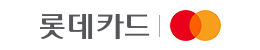 롯데카드 마스터카드