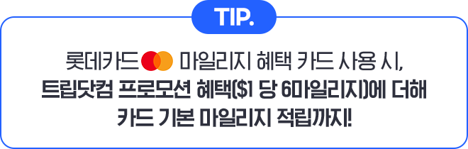 TIP: 롯데카드 마스터카드 마일리지 혜택 카드 사용 시, 트립닷컴 프로모션 혜택($1 당 6마일리지)에 더해 카드 기본 마일리지 적립까지!