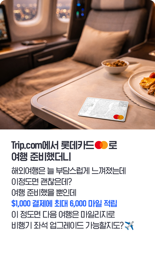 Trip.com 롯데카드 여행 준비 총정리