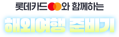 롯데카드 마스터카드와 함께하는 해외여행 준비기