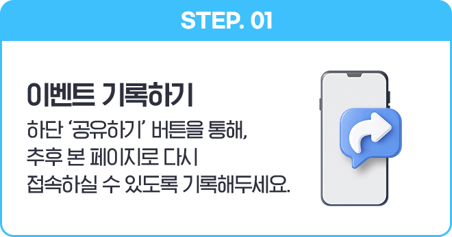 STEP 01 이벤트 기록하기 - 하단 공유하기 버튼을 통해, 추후 본 페이지로 다시 접속하실 수 있도록 기록해두세요.